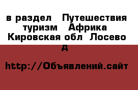  в раздел : Путешествия, туризм » Африка . Кировская обл.,Лосево д.